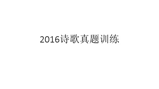 2016诗歌真题训练