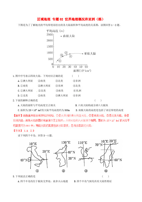 高中地理区域地理专题02世界地理概况和亚洲练提升版含解析新人教版必修3