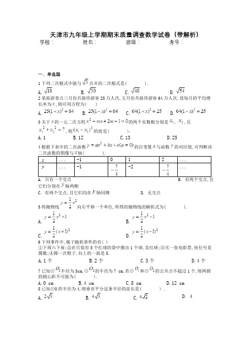 天津市九年级上学期期末质量调查数学试卷(带解析)