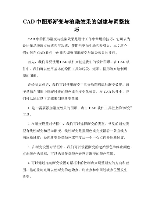 CAD中图形渐变与渲染效果的创建与调整技巧