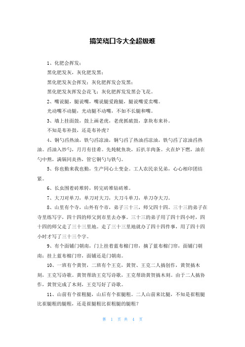 搞笑绕口令大全超级难