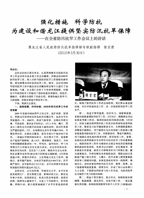 强化措施  科学防抗  为建设和谐龙江提供坚实防汛抗旱保障——在全省防汛抗旱工作会议上的讲话