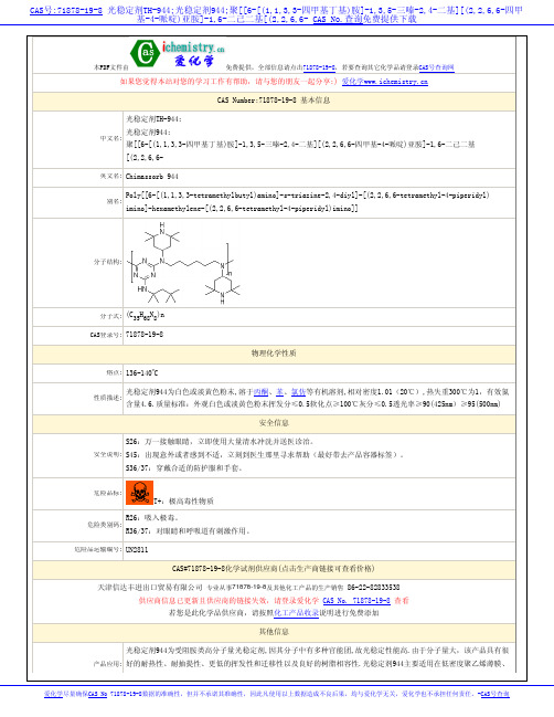 光稳定剂944