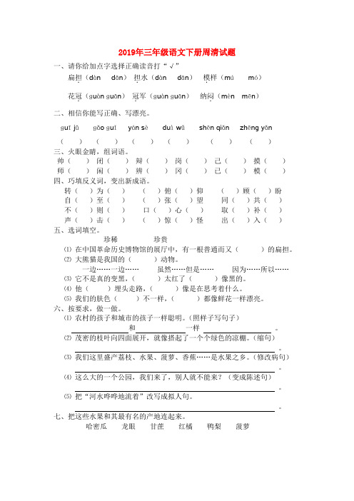 (小学教育)2019年三年级语文下册周清试题