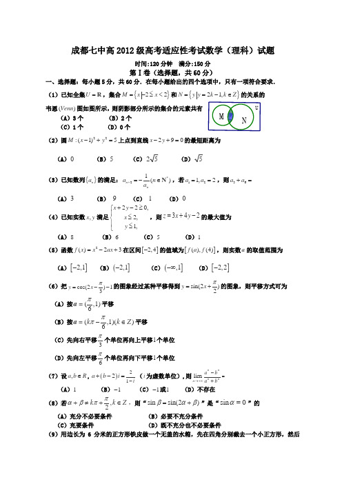 四川省成都七中2012届高三适应性考试数学(理)试题