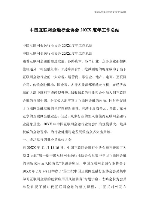 中国互联网金融行业协会20XX度年工作总结