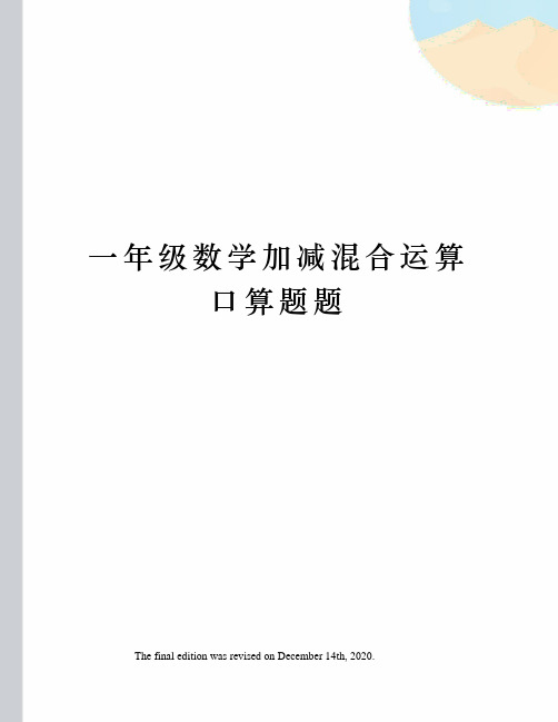 一年级数学加减混合运算口算题题