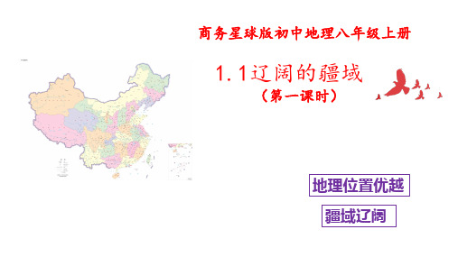 辽阔的疆域第一课时课件八年级地理上学期商务星球版