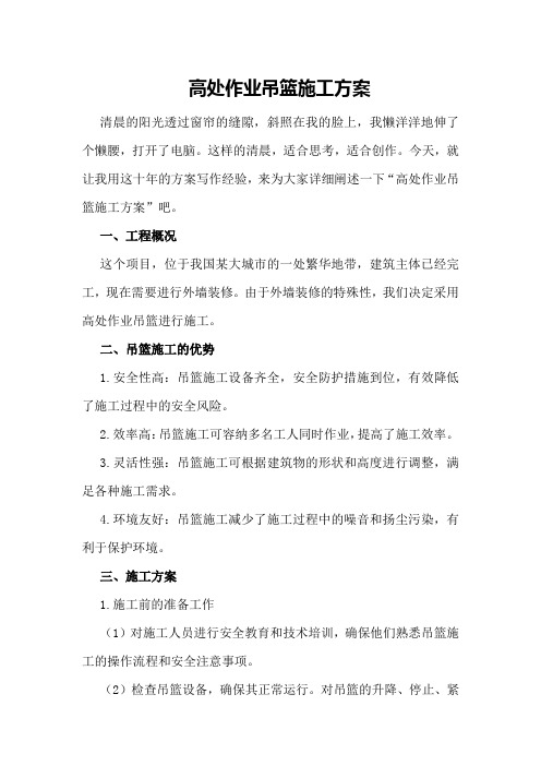 高处作业吊篮施工方案