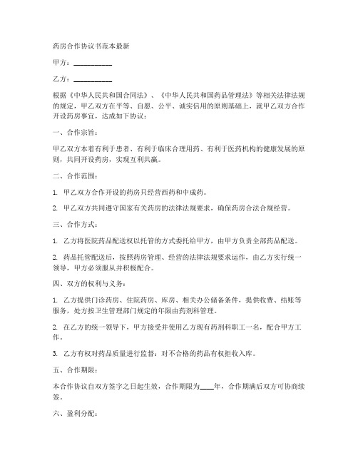 药房合作协议书范本最新