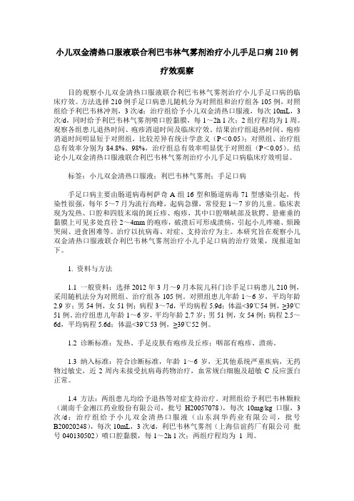 小儿双金清热口服液联合利巴韦林气雾剂治疗小儿手足口病210例疗效观察