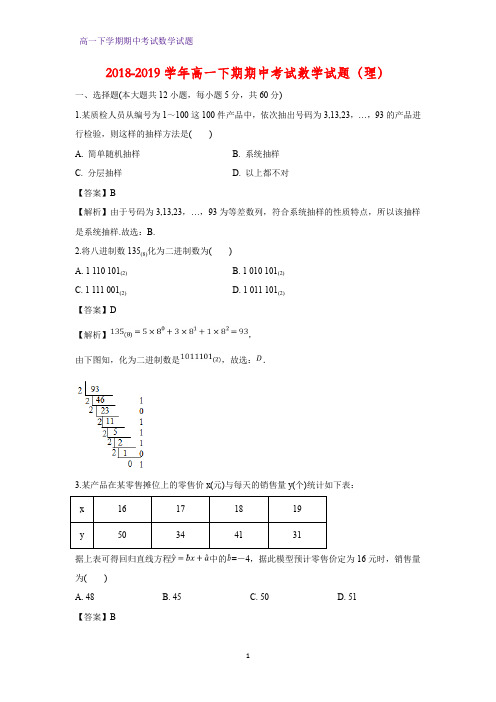 2018-2019学年高一下期期中考试数学试题(理)(答案+解析)