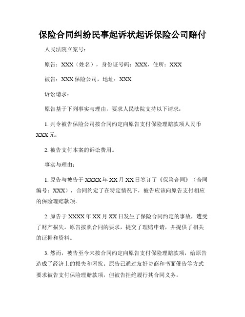 保险合同纠纷民事起诉状起诉保险公司赔付