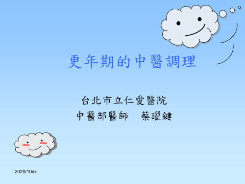 更年期的中医调理.ppt