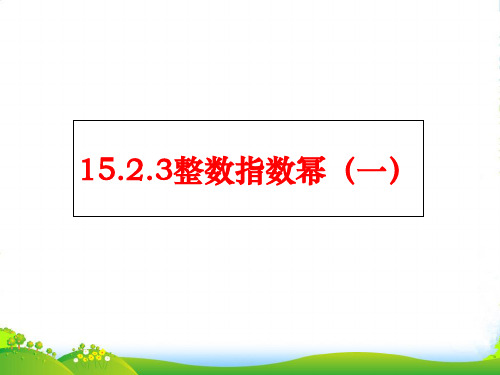 人教版数学八年级上册15.2.3整数指数幂(1)-课件