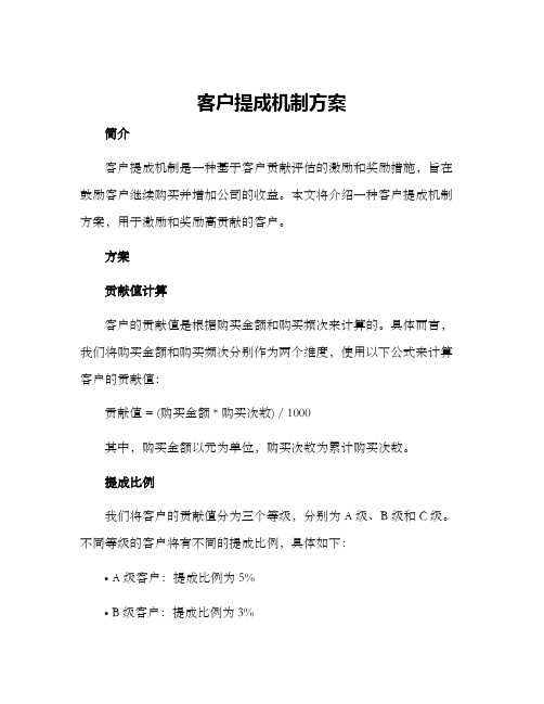 客户提成机制方案