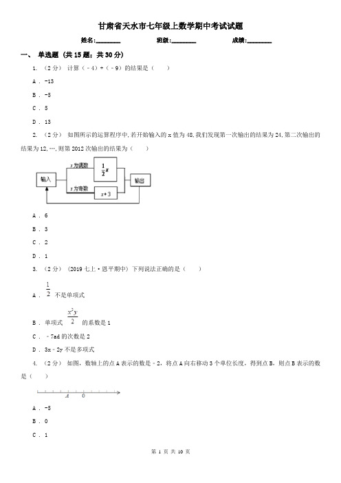 甘肃省天水市七年级上数学期中考试试题