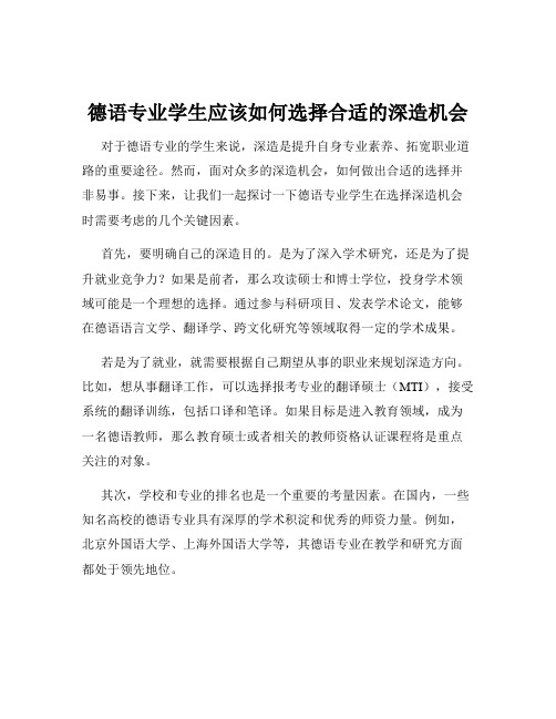 德语专业学生应该如何选择合适的深造机会