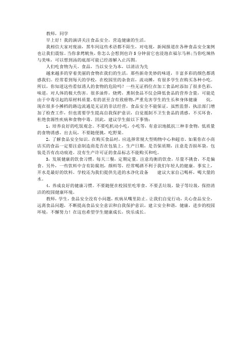 第15周国旗下讲话稿:关注食品安全,共创健康生活