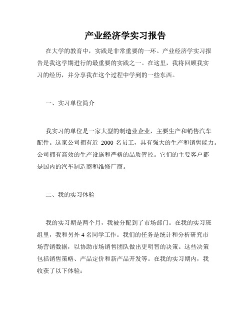 产业经济学实习报告