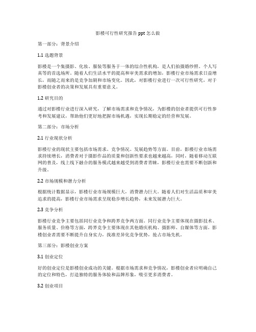 影楼可行性研究报告ppt怎么做