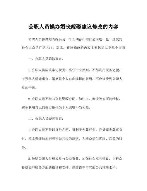 公职人员操办婚丧嫁娶建议修改的内容