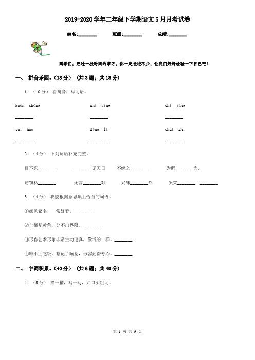 2019-2020学年二年级下学期语文5月月考试卷