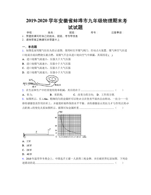 最新2019-2020学年安徽省蚌埠市九年级物理期末考试试题及解析