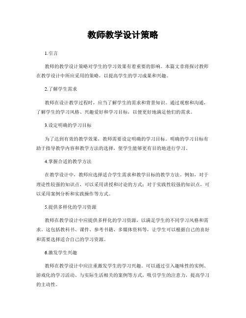 教师教学设计策略