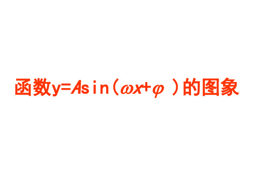 函数y=Asin(ωx Ф)的图象课件-高一数学人教A版(2019)必修第一册