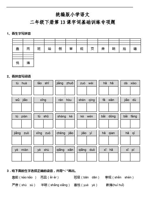 部编版语文二年级下册  第13课《画杨桃》字词基础训练题(含答案)