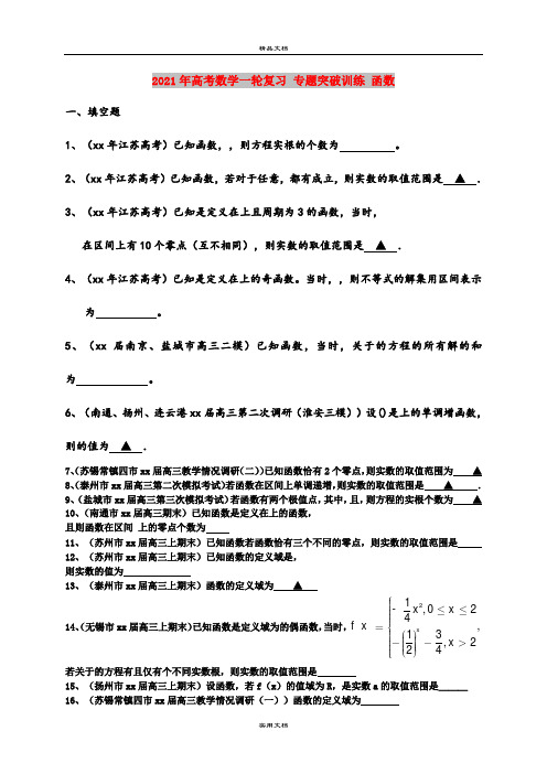 2021年高考数学一轮复习 专题突破训练 函数