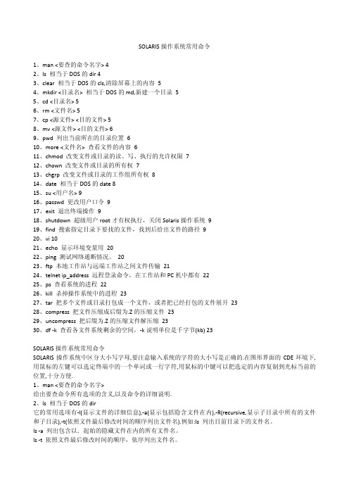 SOLARIS操作系统常用命令