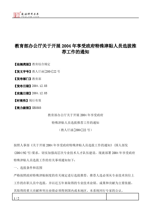 教育部办公厅关于开展2004年享受政府特殊津贴人员选拔推荐工作的通知