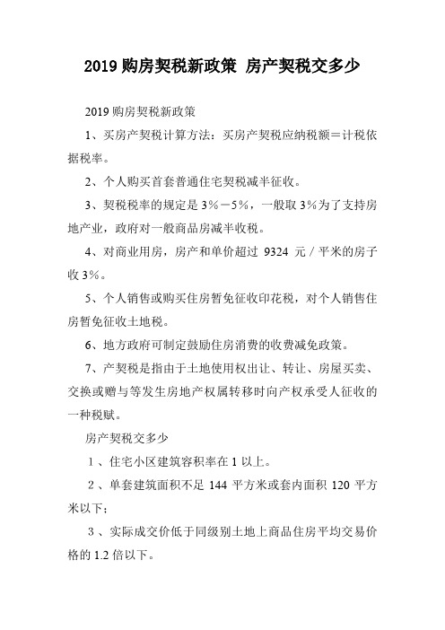 2019购房契税新政策 房产契税交多少