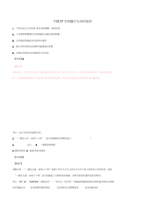 2016年中考生物试题分项版解析汇编(第02期)专题07生物圈中生命的延续(含解析)