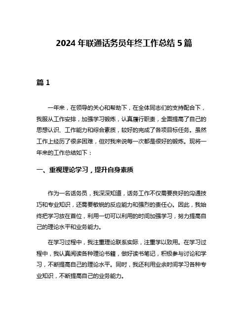 2024年联通话务员年终工作总结5篇