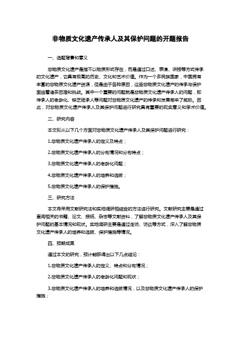 非物质文化遗产传承人及其保护问题的开题报告