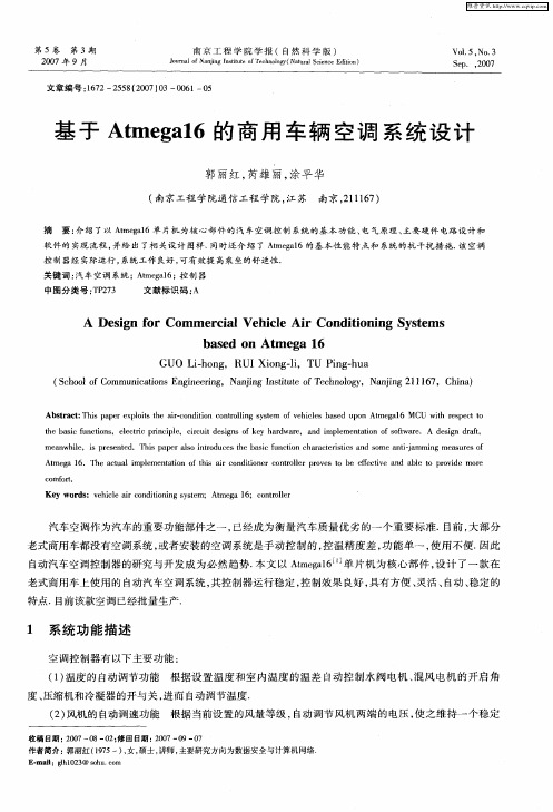 基于Atmega16的商用车辆空调系统设计