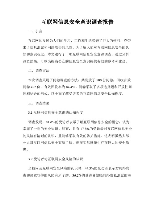 互联网信息安全意识调查报告