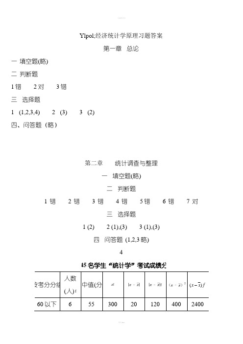 经济统计学原理习题答案(最新)