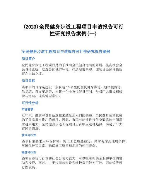 (2023)全民健身步道工程项目申请报告可行性研究报告案例(一)