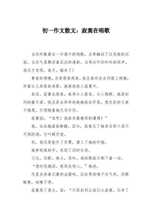 初一作文散文:寂寞在唱歌