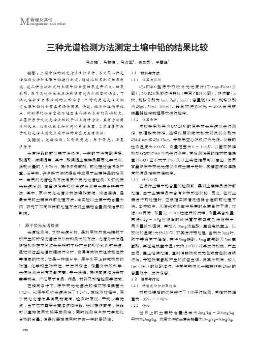 三种光谱检测方法测定土壤中铅的结果比较