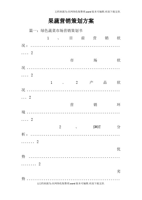 果蔬营销策划方案