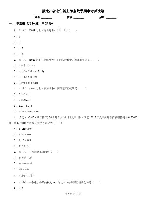 黑龙江省七年级上学期数学期中考试试卷 