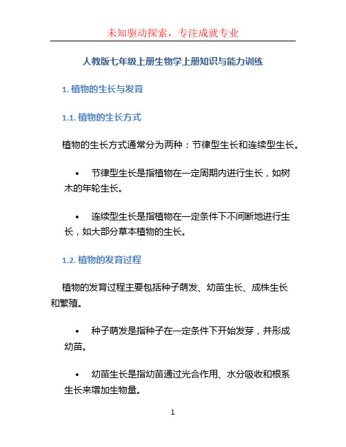 人教版七年级上册生物学上册知识与能力训练