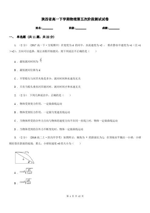 陕西省高一下学期物理第五次阶段测试试卷