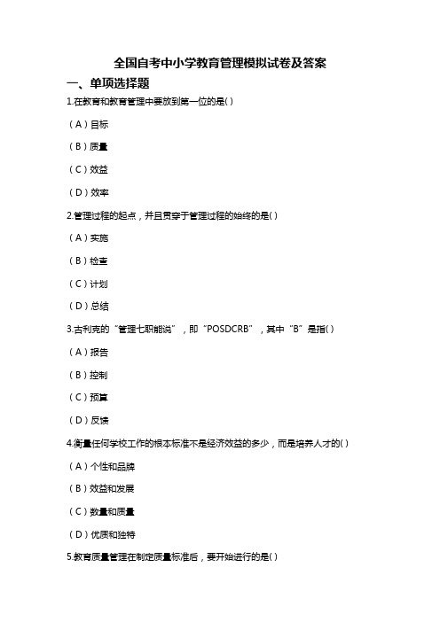 全国自考中小学教育管理模拟试卷及答案2