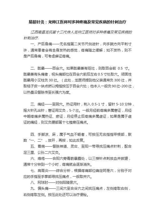 易筋针灸：龙帅江医师对多种疼痛及常见疾病的针刺治疗